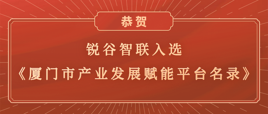 銳谷智聯(lián)入選《廈門(mén)市產(chǎn)業(yè)發(fā)展賦能平臺(tái)名錄》，助力產(chǎn)業(yè)轉(zhuǎn)型升級(jí)高質(zhì)量發(fā)展