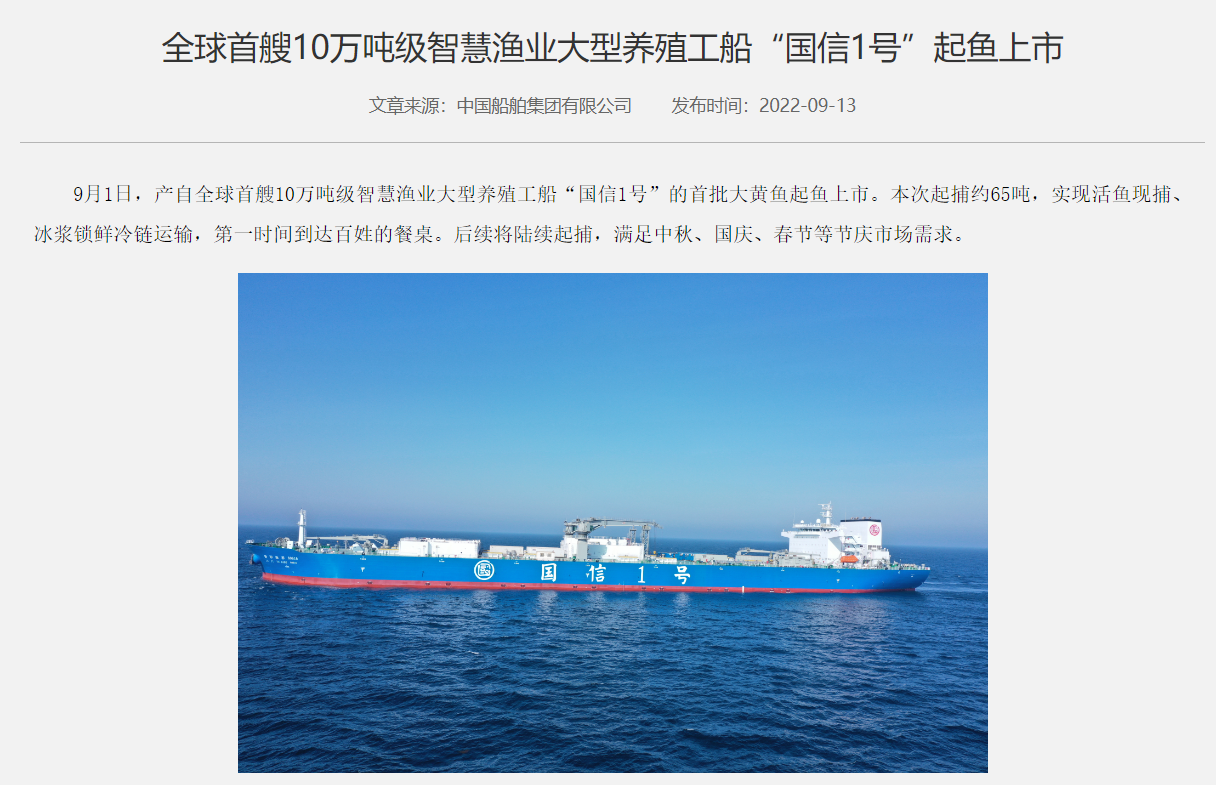 全球首艘 10 萬噸級(jí)智慧漁業(yè)大型養(yǎng)殖工船“國信 1 號(hào)”起魚上市，65 噸大黃魚第一時(shí)間到達(dá)百姓餐桌