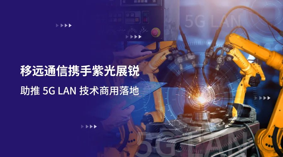 移遠通信攜手紫光展銳助力5G LAN技術實現(xiàn)商用，推動工業(yè)互聯(lián)網IT/OT深度融合