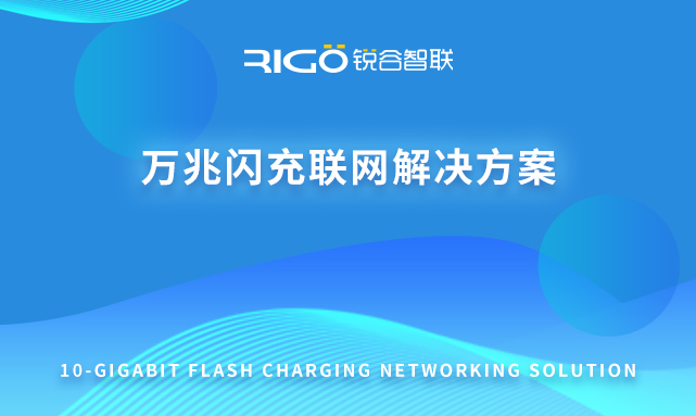 萬(wàn)兆閃充聯(lián)網(wǎng)解決方案