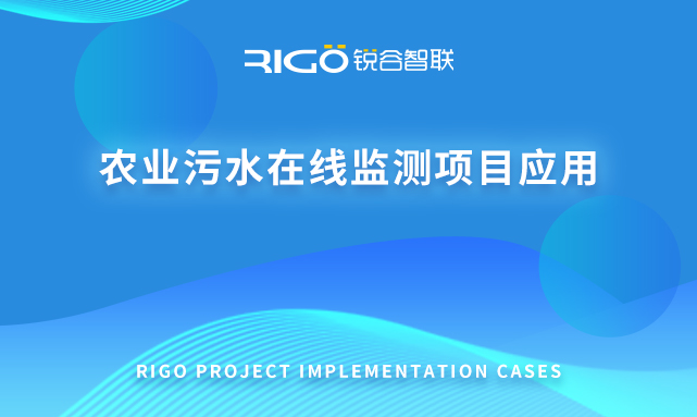 農(nóng)業(yè)污水在線監(jiān)測項目應用
