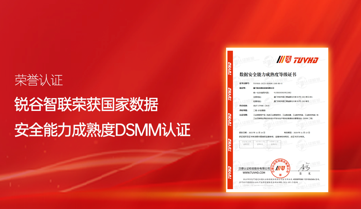 喜報(bào)！銳谷智聯(lián)再獲國家級(jí)認(rèn)可：通過數(shù)據(jù)安全能力成熟度認(rèn)證