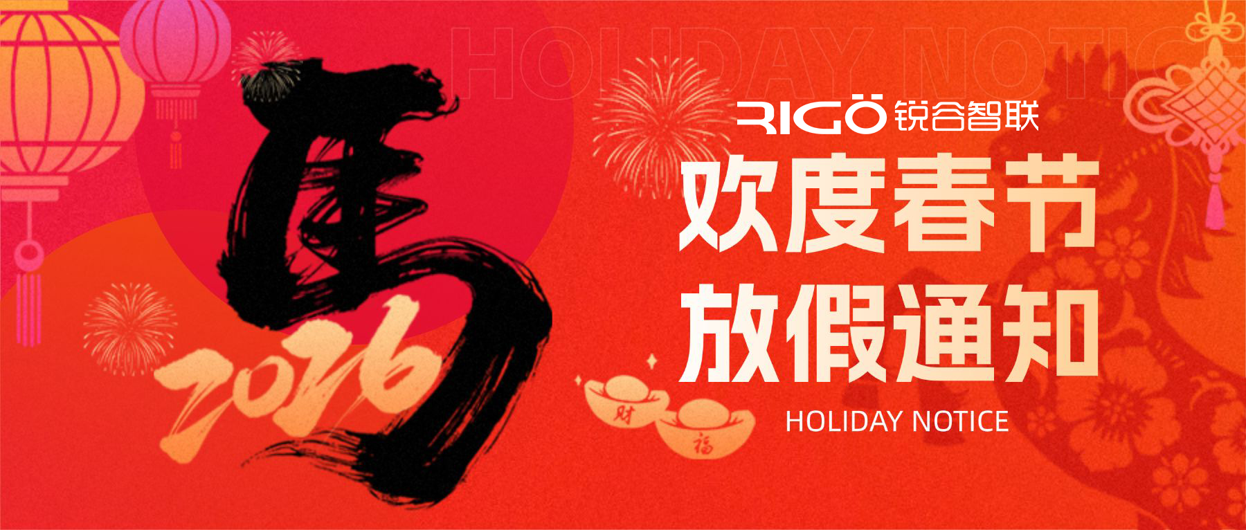 放假通知丨銳谷智聯(lián)2026年春節(jié)放假安排